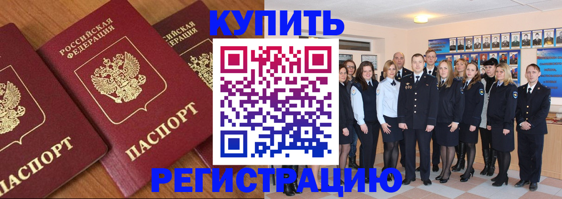 временная регистрация купить в Томске