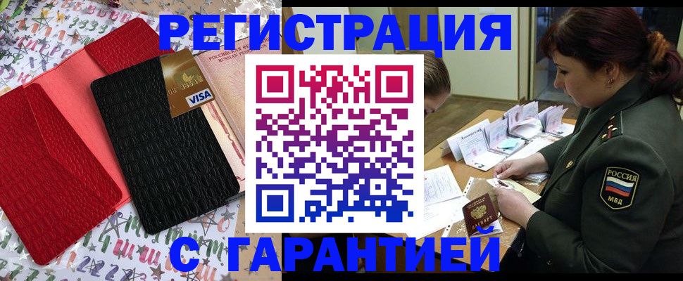 временная регистрация 2025 в Томске
