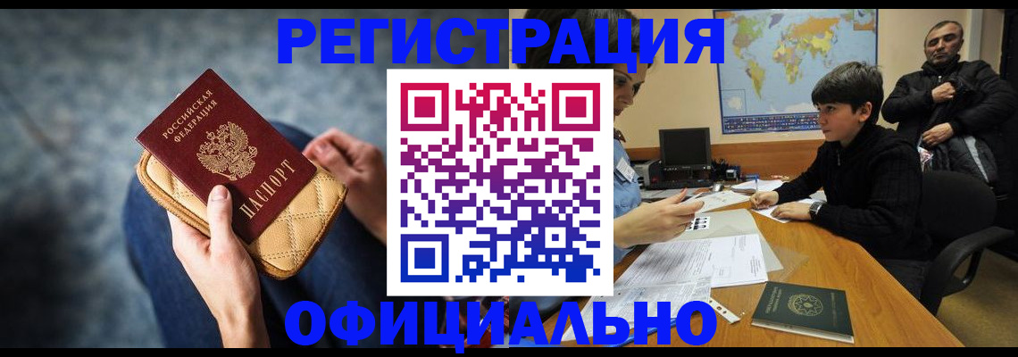 временная регистрация адрес в Томске